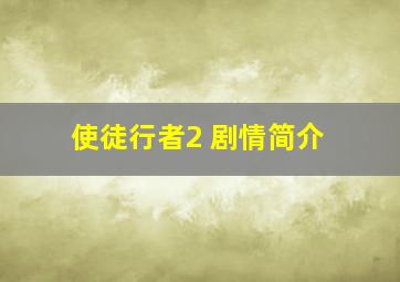 使徒行者2 剧情简介